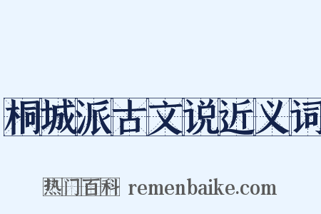桐城派古文说近义词是什么意思的图片